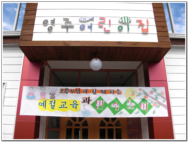 ∴∵영주어린이집에 오신 것을 환영해요!∴∵